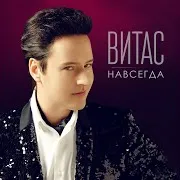 Витас