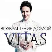 Витас